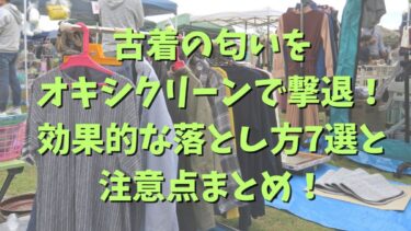 古着の匂いをオキシクリーンで撃退！効果的な落とし方7選と注意点まとめ！