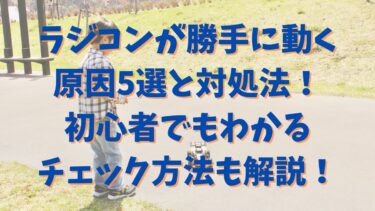 ラジコンが勝手に動く原因5選と対処法！初心者でもわかるチェック方法も解説！