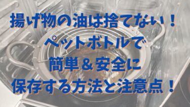 揚げ物の油は捨てない！ペットボトルで簡単＆安全に保存する方法と注意点！