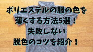 ポリエステルの服の色を薄くする方法5選！失敗しない脱色のコツを紹介！