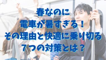 春なのに電車が暑すぎる！その理由と快適に乗り切る７つの対策とは？