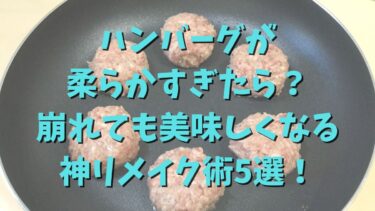 ハンバーグが柔らかすぎたら？崩れても美味しくなる神リメイク術5選！