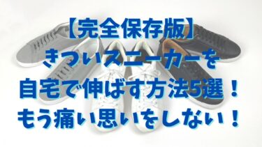 【完全保存版】きついスニーカーを自宅で伸ばす方法5選！もう痛い思いをしない！