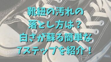 靴紐の汚れの落とし方は？白さが蘇る簡単な7ステップを紹介！