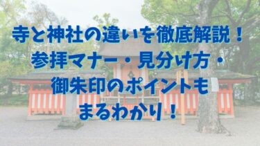 寺と神社の違いを徹底解説！参拝マナー・見分け方・御朱印のポイントもまるわかり！