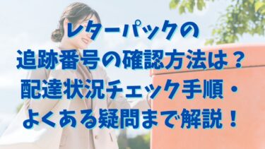 レターパックの追跡番号の確認方法は？配達状況チェック手順・よくある疑問まで解説！