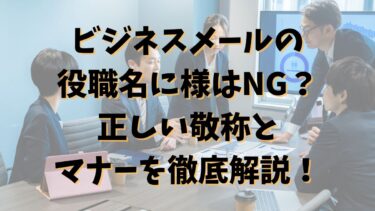 ビジネスメールの役職名に様はNG？正しい敬称とマナーを徹底解説！