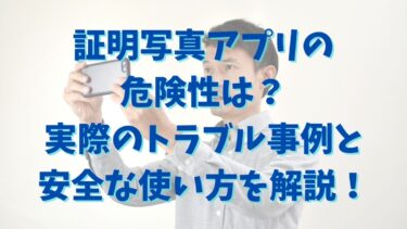 証明写真アプリの危険性は？実際のトラブル事例と安全な使い方を解説！