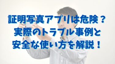 証明写真アプリの危険性は？実際のトラブル事例と安全な使い方を解説！