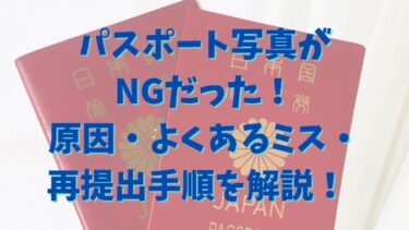 パスポート写真がNGだった！原因・よくあるミス・再提出手順を解説！