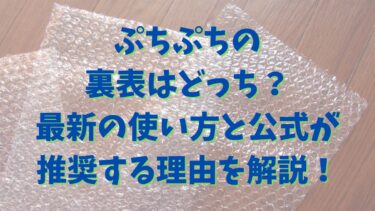 ぷちぷちの裏表はどっち？最新の使い方と公式が推奨する理由を徹底解説！
