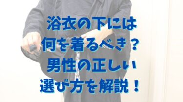 浴衣の下には何を着るべき？男性の正しい選び方を解説！