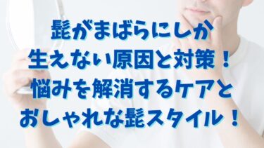 髭がまばらにしか生えない原因と対策！悩みを解消するケアとおしゃれな髭スタイル！