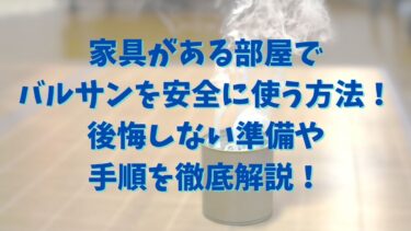 家具がある部屋でバルサンを安全に使う方法！後悔しない準備や手順を徹底解説！