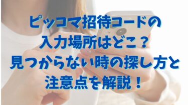 ピッコマ招待コードの入力場所はどこ？見つからない時の探し方と注意点を解説！
