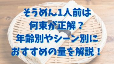 そうめん1人前は何束が正解？年齢別やシーン別におすすめの量を解説！