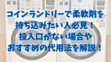 コインランドリーで柔軟剤を持ち込みたい人必見！投入口がない場合やおすすめの代用法を解説！