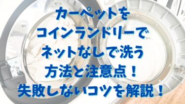カーペットをコインランドリーでネットなしで洗う方法と注意点！失敗しないコツを解説！