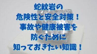 蛇紋岩の危険性と安全対策！事故や健康被害を防ぐために知っておきたい知識！