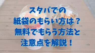 スタバでの紙袋のもらい方は？無料でもらう方法と注意点を解説！