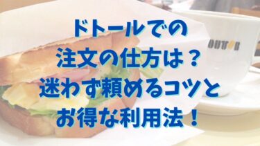 ドトールでの注文の仕方は？迷わず頼めるコツとお得な利用法！