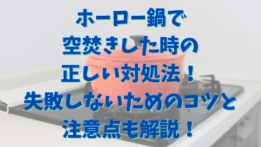ホーロー鍋で空焚きした時の正しい対処法！失敗しないためのコツと注意点も解説！