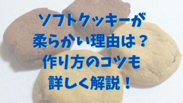 ソフトクッキーが柔らかい理由は？作り方のコツも詳しく解説！
