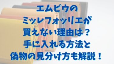 エムピウのミッレフォッリエが買えない理由は？手に入れる方法と偽物の見分け方も解説！