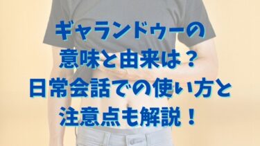 ギャランドゥーの意味と由来は？日常会話での使い方と注意点も解説！