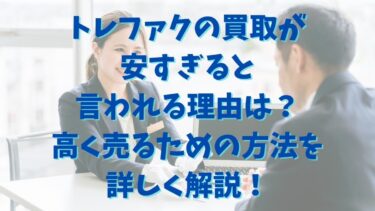 トレファクの買取が安すぎると言われる理由は？高く売るための方法を詳しく解説！