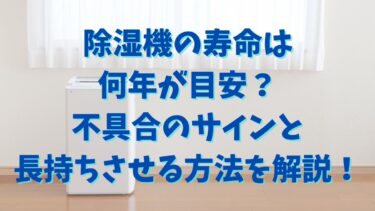 除湿機の寿命は何年が目安？不具合のサインと長持ちさせる方法を解説！