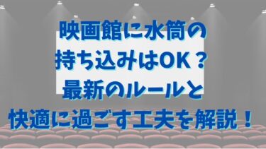 映画館に水筒の持ち込みはOK？最新のルールと快適に過ごす工夫を解説！