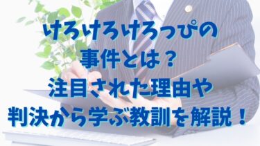けろけろけろっぴの事件とは？注目された理由や判決から学ぶ教訓を解説！