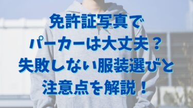 免許証写真でパーカーは大丈夫？失敗しない服装選びと注意点を解説！