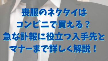 喪服のネクタイはコンビニで買える？急な訃報に役立つ入手先とマナーまで詳しく解説！