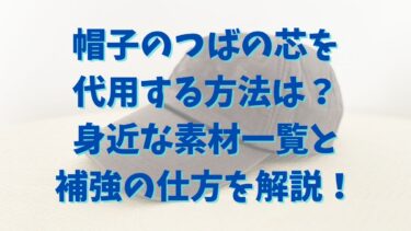 帽子のつばの芯を代用する方法は？身近な素材一覧と補強の仕方を解説！
