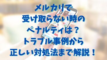 メルカリで受け取らない時のペナルティは？トラブル事例から正しい対処法まで解説！