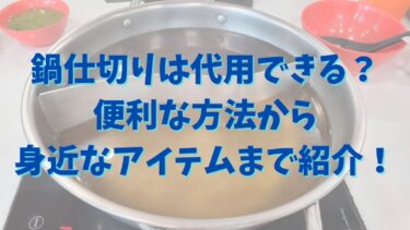 鍋仕切りは代用できる？便利な方法から身近なアイテムまで紹介！