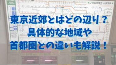 東京近郊とはどの辺り？具体的な地域や首都圏との違いも解説！