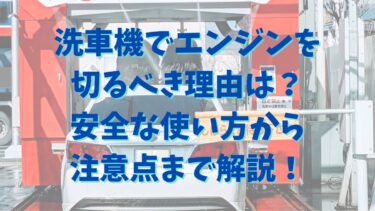 洗車機でエンジンを切るべき理由は？安全な使い方から注意点まで解説！