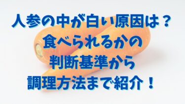 人参の中が白い原因は？食べられるかの判断基準から調理方法まで紹介！
