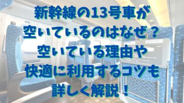 新幹線の13号車が空いているのはなぜ？空いている理由から快適に利用するコツまで解説！
