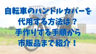 自転車のハンドルカバーを代用する方法は？手作りする手順から市販品まで紹介！