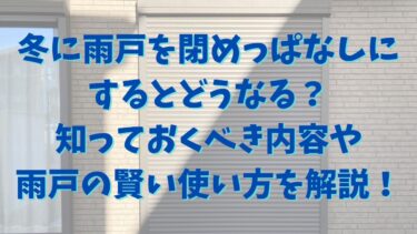 冬に雨戸を閉めっぱなしにするとどうなる？知っておくべき内容や雨戸の賢い使い方を解説！