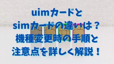 uimカードとsimカードの違いは？機種変更時の手順と注意点を詳しく解説！