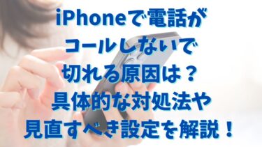 iPhoneで電話がコールしないで切れる原因は？具体的な対処法や見直すべき設定を解説！