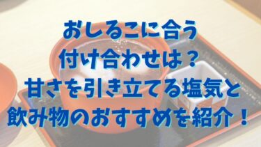 おしるこに合う付け合わせは？ 甘さを引き立てる塩気と飲み物のおすすめを紹介！