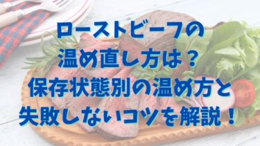 ローストビーフの温め直し方は？保存状態別の温め方と失敗しないコツを解説！