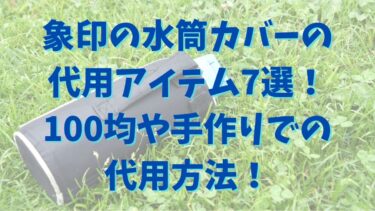 象印の水筒カバーの代用アイテム7選！100均や手作りでの代用方法！