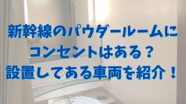 新幹線のパウダールームにコンセントはある？設置してある車両を紹介！